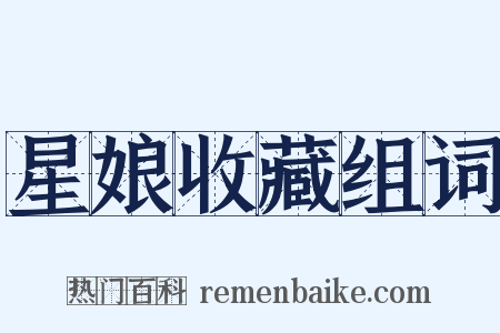 星娘收藏组词是什么意思的图片